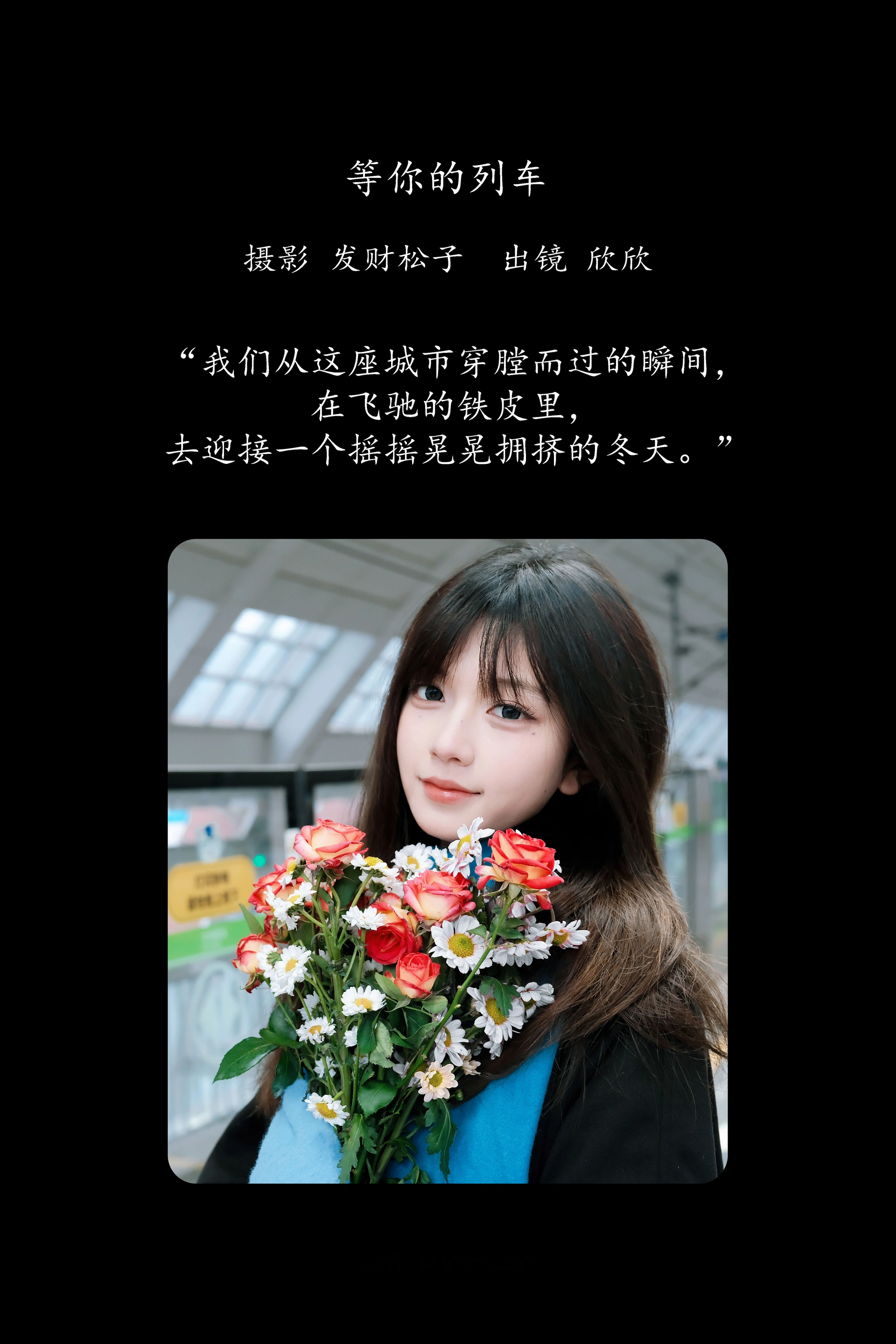 [YITUYU艺图语]2025.02.26 等你的列车 欣欣 0